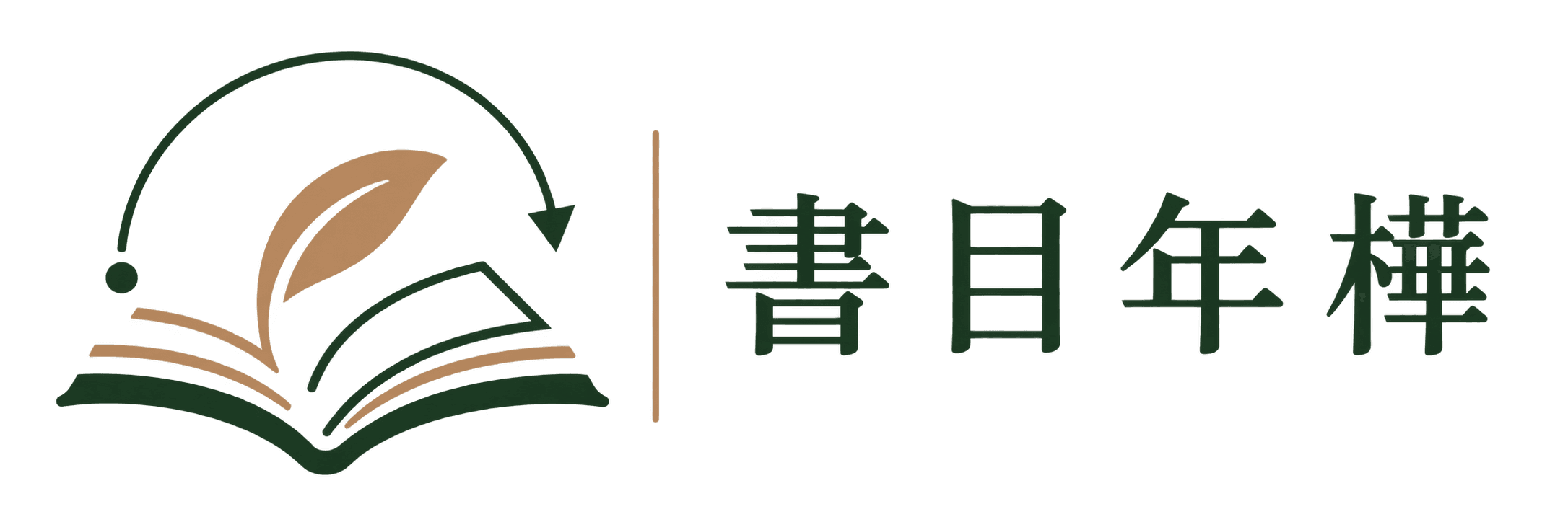 書目年樺